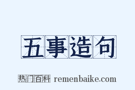 五事造句是什么意思的图片